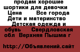 продам хорошие шортики для девочки  › Цена ­ 7 - Все города Дети и материнство » Детская одежда и обувь   . Свердловская обл.,Верхняя Пышма г.